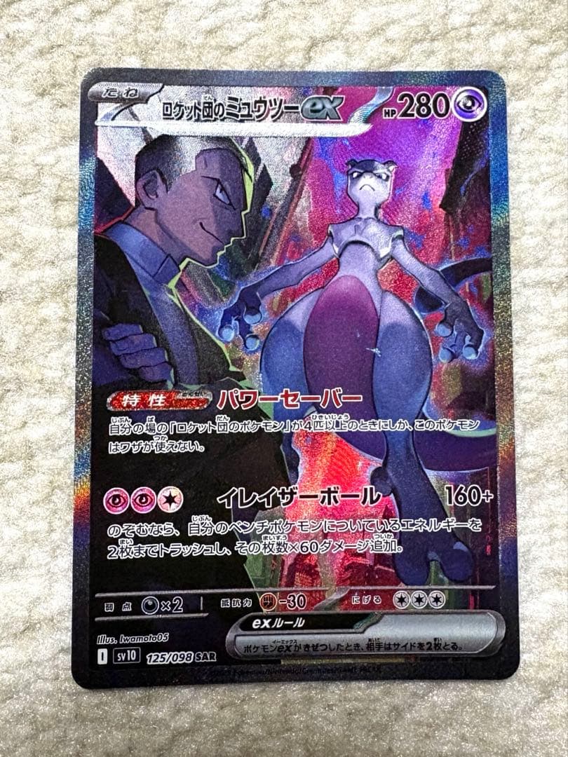 ロケット団のミュウツーex SAR SV10 ロケット団の栄光