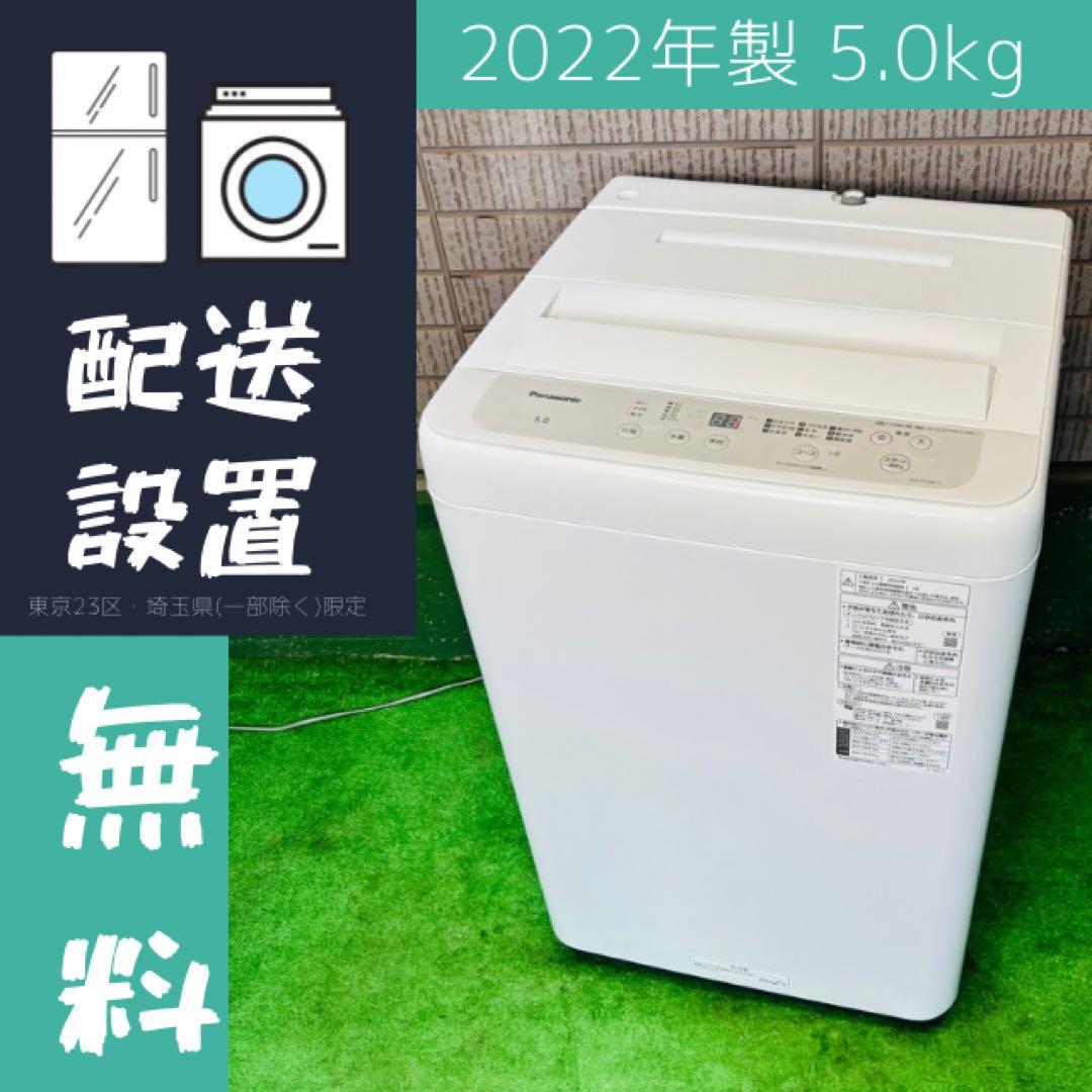 2022年製 5.0kg 洗濯機 一人暮らし パナソニック【地域限定配送無料】