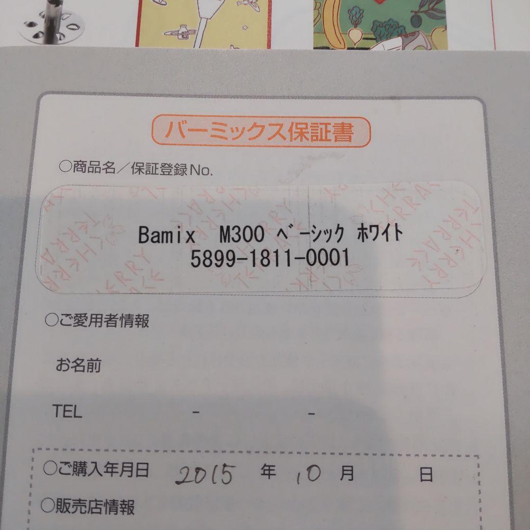 bamix M 300ベーシック