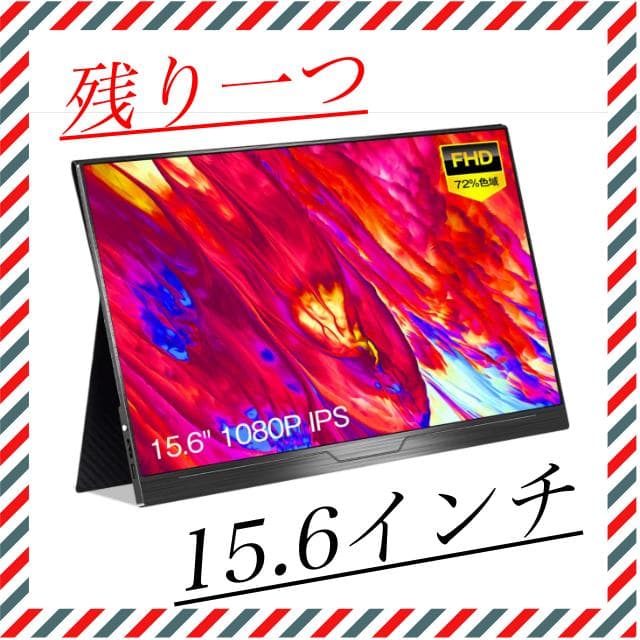 ⭐大特価⭐　モバイルモニター　モバイルディスプレイ