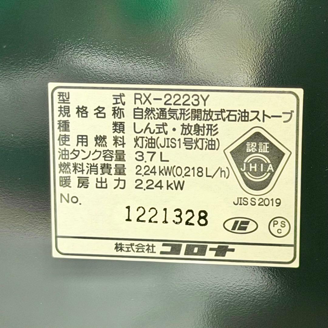 CORONA 自然通気型開放式石油ストーブ RX-2223Y