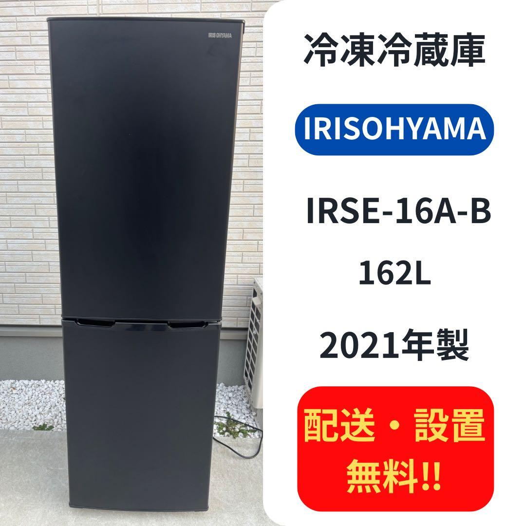 【配送・設置無料】少し大きめ冷蔵庫 162L アイリスオーヤマ