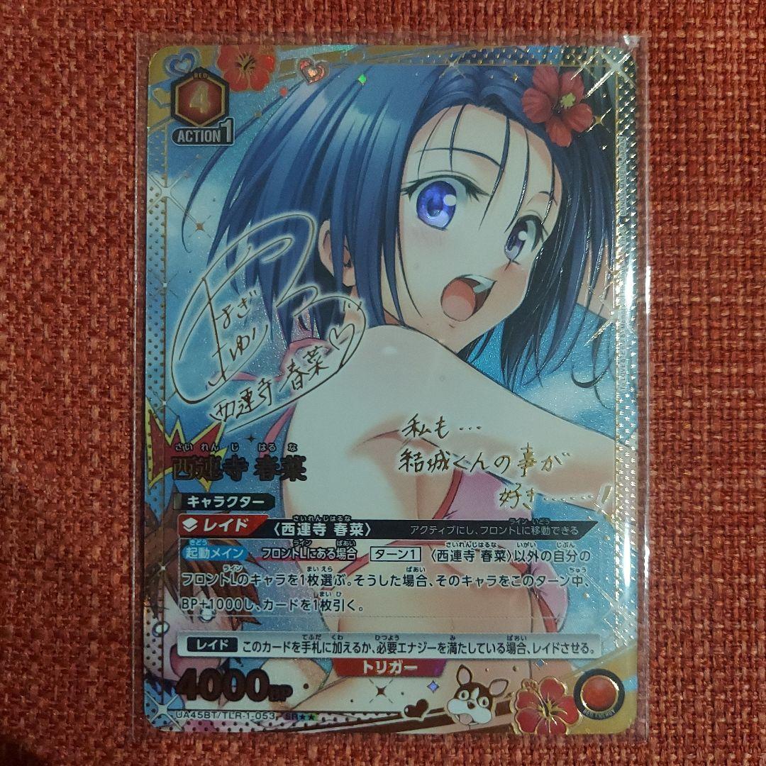 ユニオンアリーナ　To LOVEる -とらぶる-　西蓮寺春菜　星2