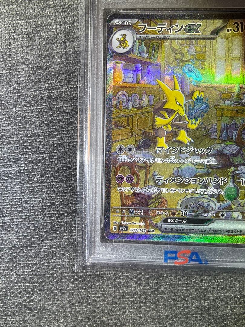 ポケモンカード　151　フーディンex SAR SV2a　PSA10