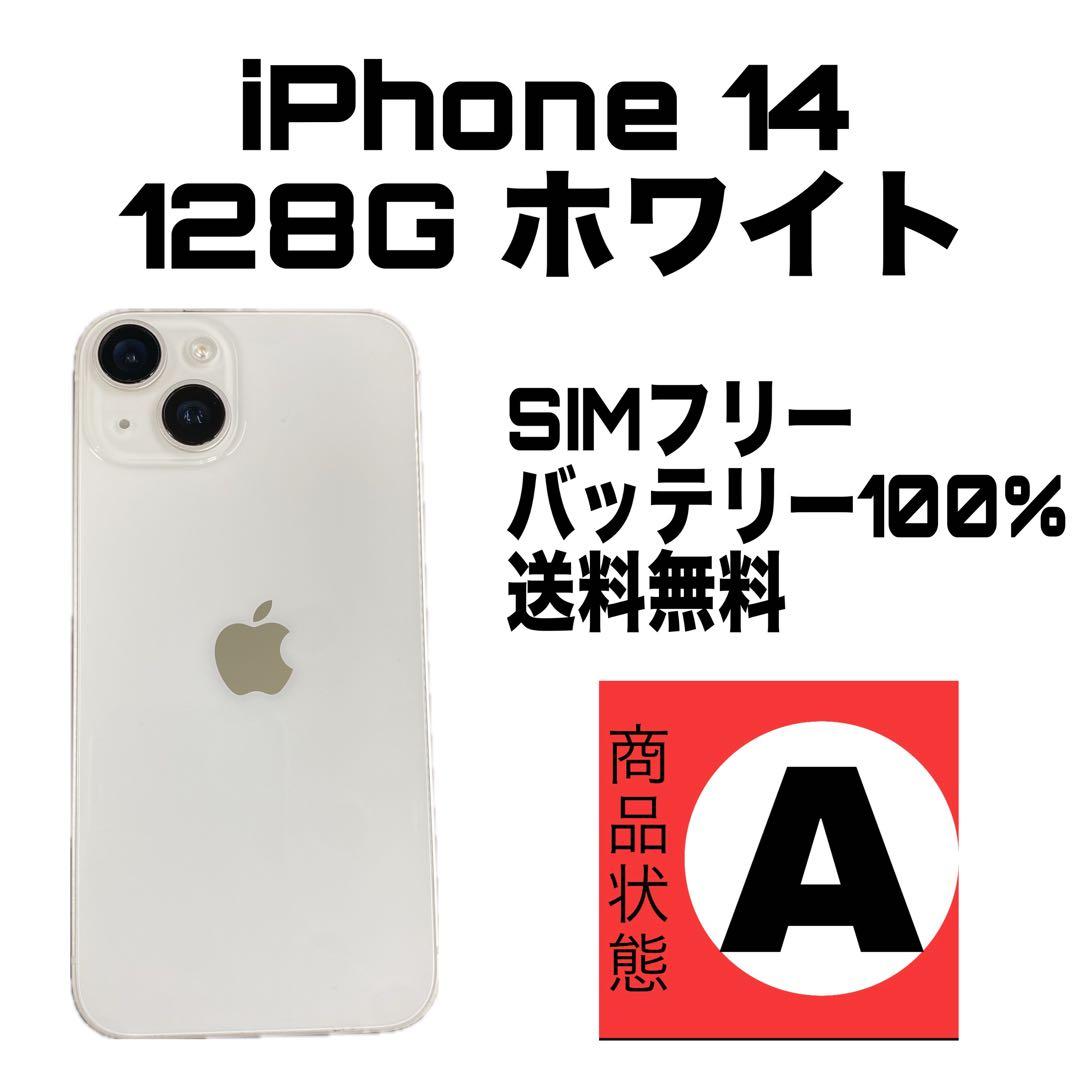 iPhone 14 128G ホワイト SIMフリー