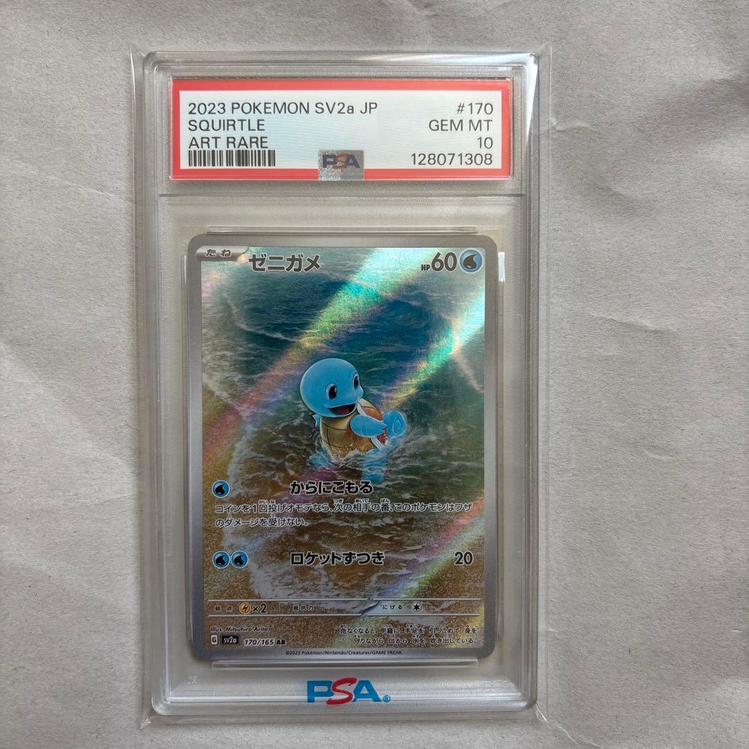 PSA10 連番 ゼニガメ カメール AR ポケモンカード151