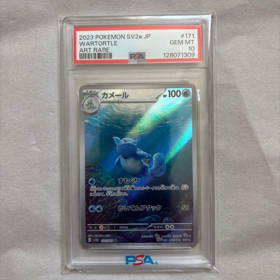 PSA10 連番 ゼニガメ カメール AR ポケモンカード151