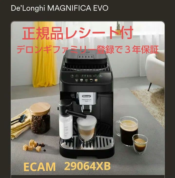 未使用新品　デロンギ　マグニフィカ　イーヴォ（XB)