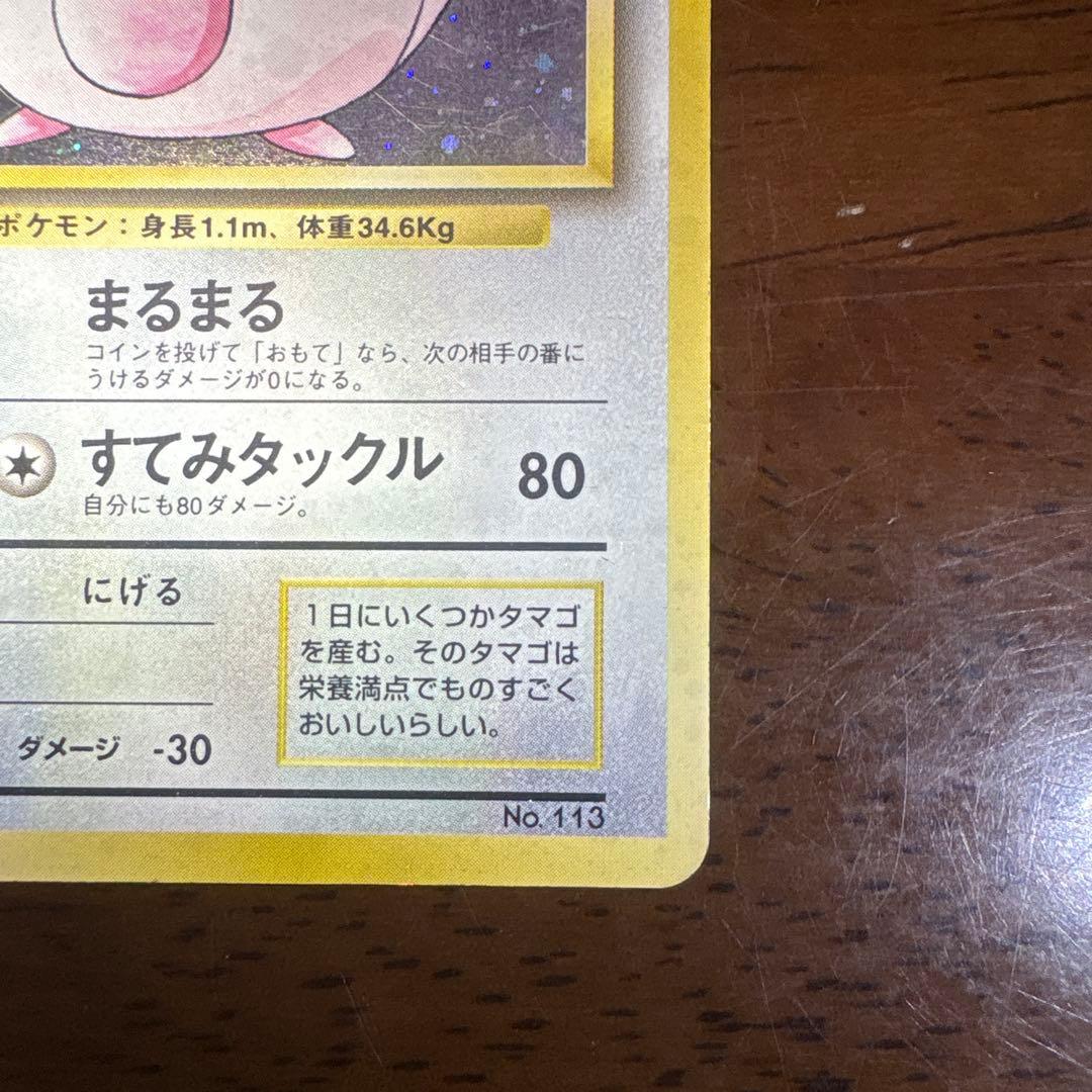 ま*か様 ポケモンカード旧裏　ラッキー　マークなし