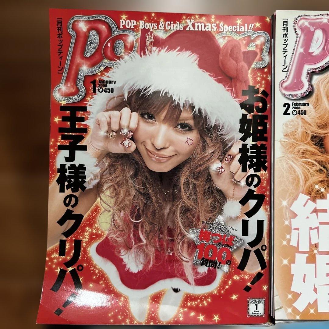 Popteen 2008年　12冊セット