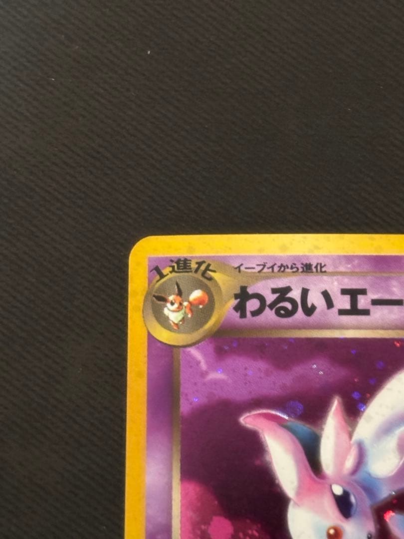 【良品】ポケモンカード　旧裏　わるいエーフィ ★ 拡張パック第4弾