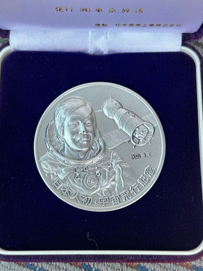 レア　箱付　秋山豊寛　日本人初・宇宙飛行記念　純銀メダル　1900年　説明書