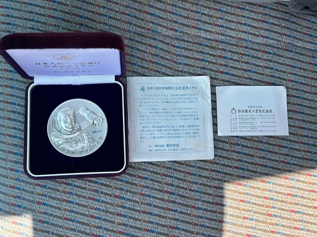 レア　箱付　秋山豊寛　日本人初・宇宙飛行記念　純銀メダル　1900年　説明書