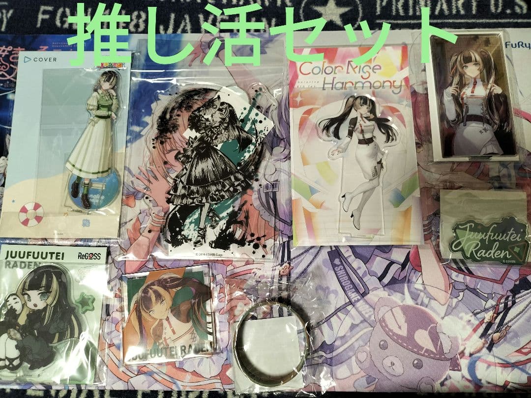 儒烏風亭らでん16点推し活引退セット