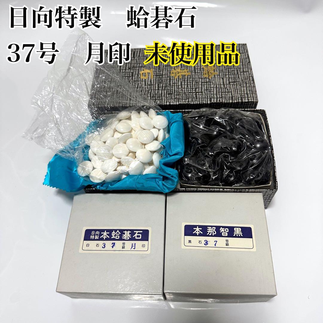 希少品　新品　日向特製蛤碁石 月印　37号 本那智黒 本蛤碁石 宮崎