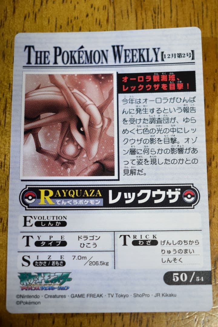 め*こ様 ポケモンウィークリーカード 50 オーロラ観測班、レックウザを目撃！