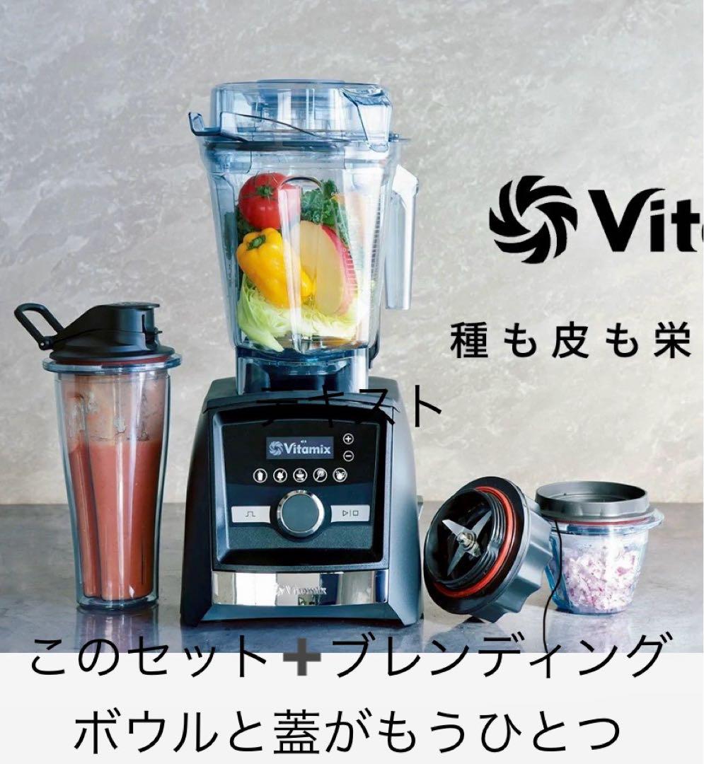 Vitamix A3500 ブレンダーフルセット