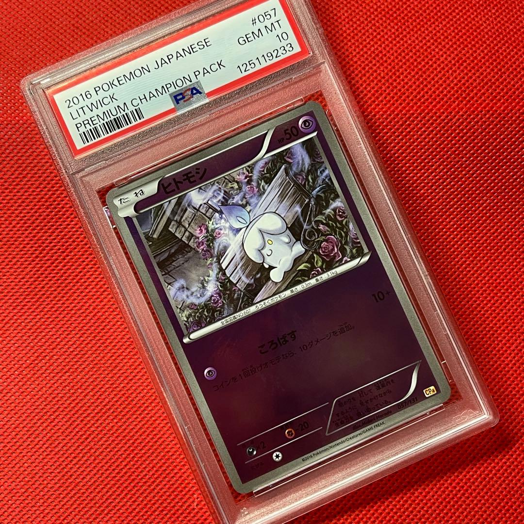 PSA10★ プレミアムチャンピオンパック ヒトモシ 057/131 ポケカ