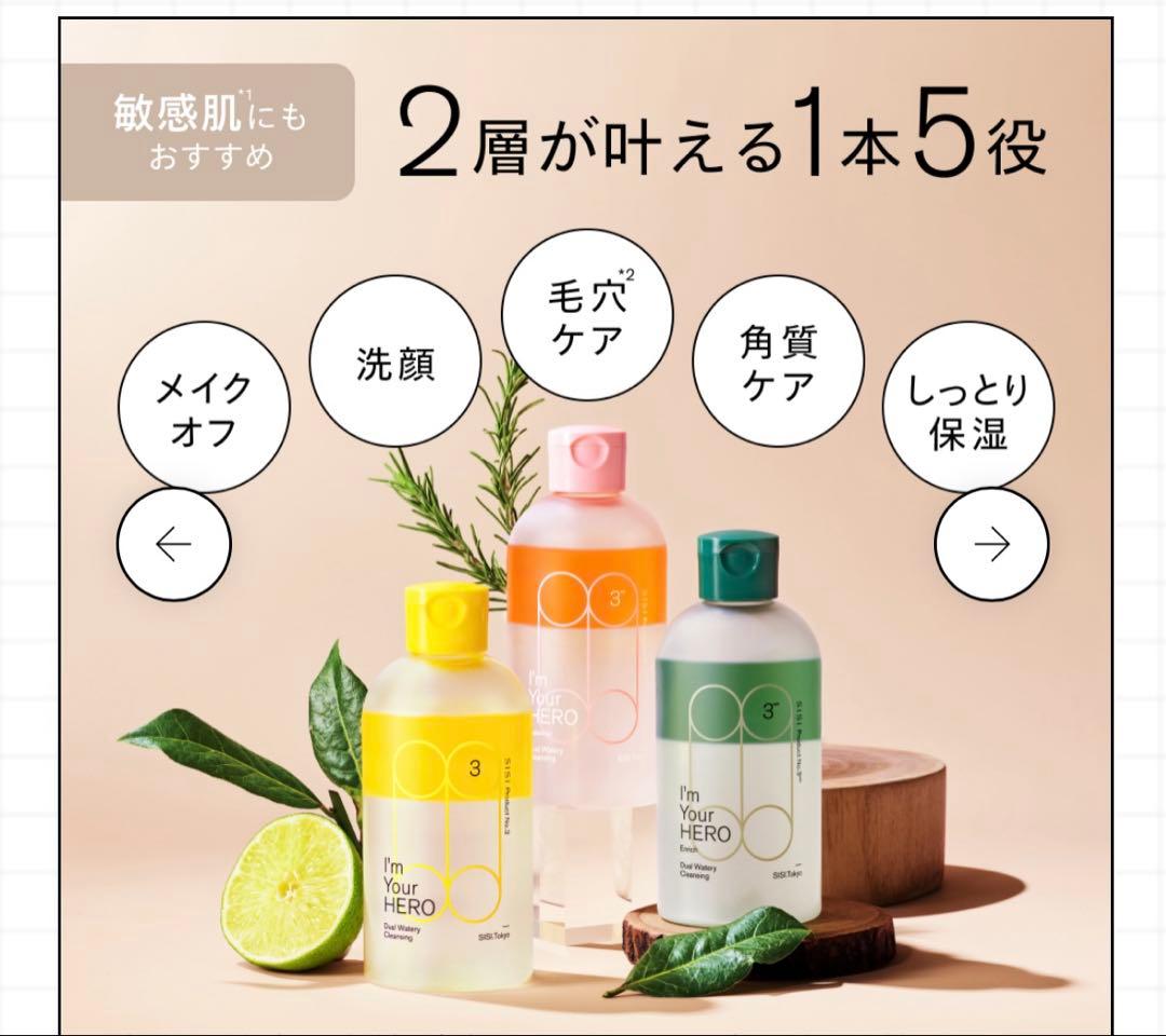 SISI 二層式ウォータリークレンジング アイムユアヒーロー 3種セット