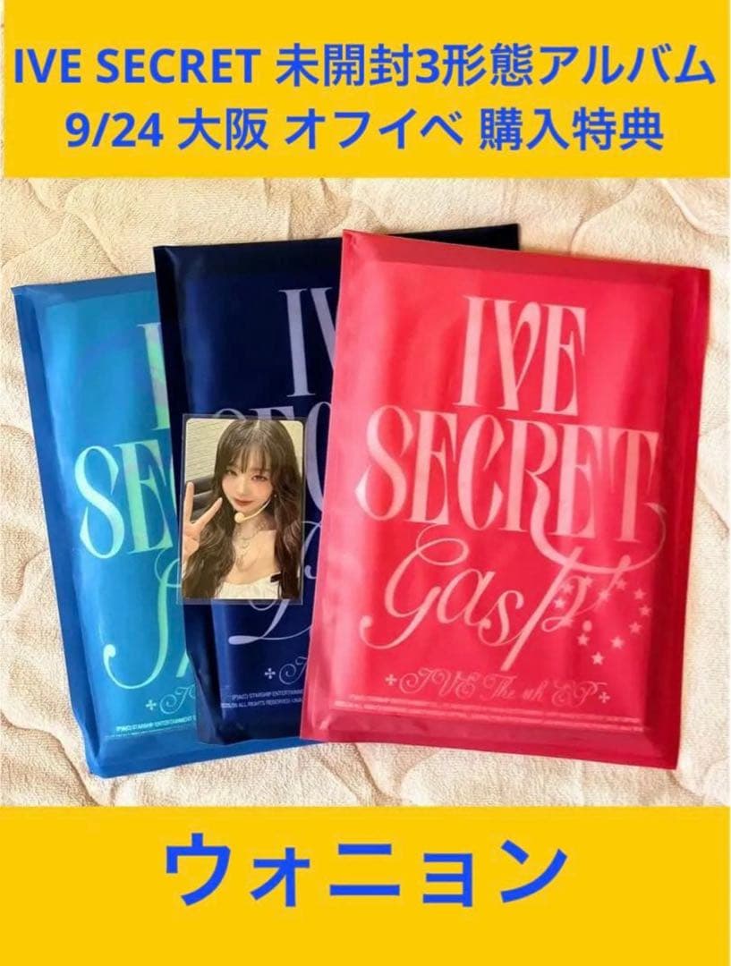 IVE SECRET 9/24大阪特典 アルバム3形態付き ウォニョン