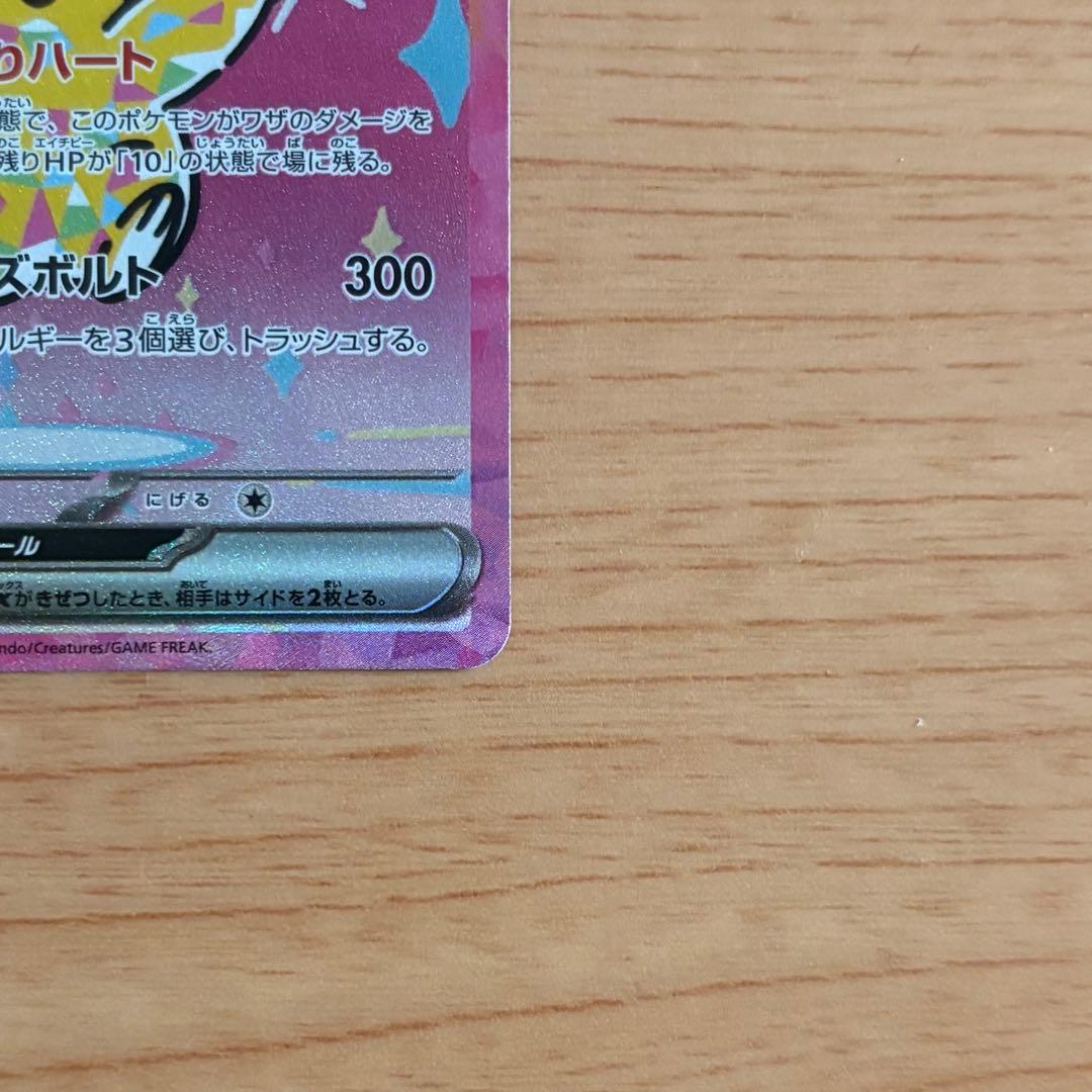 【魂抜けエラー】ピカチュウex SAR [M2a 234/193]