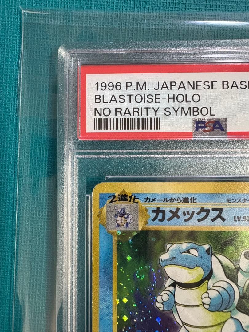 t*@様 お正月セール中　旧裏　カメックス　マーク無し　PSA4 うずまきホロ