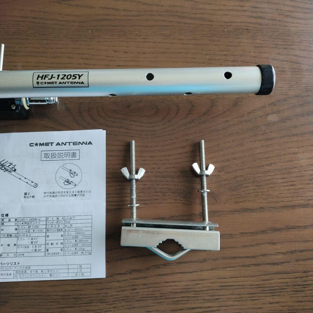 COMET ANTENNA HFJ-1205Y★1200MHz★八木★中古