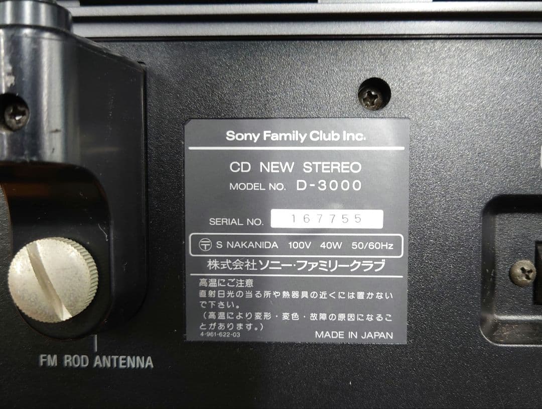 ■■SONY　D-3000 CDシステム