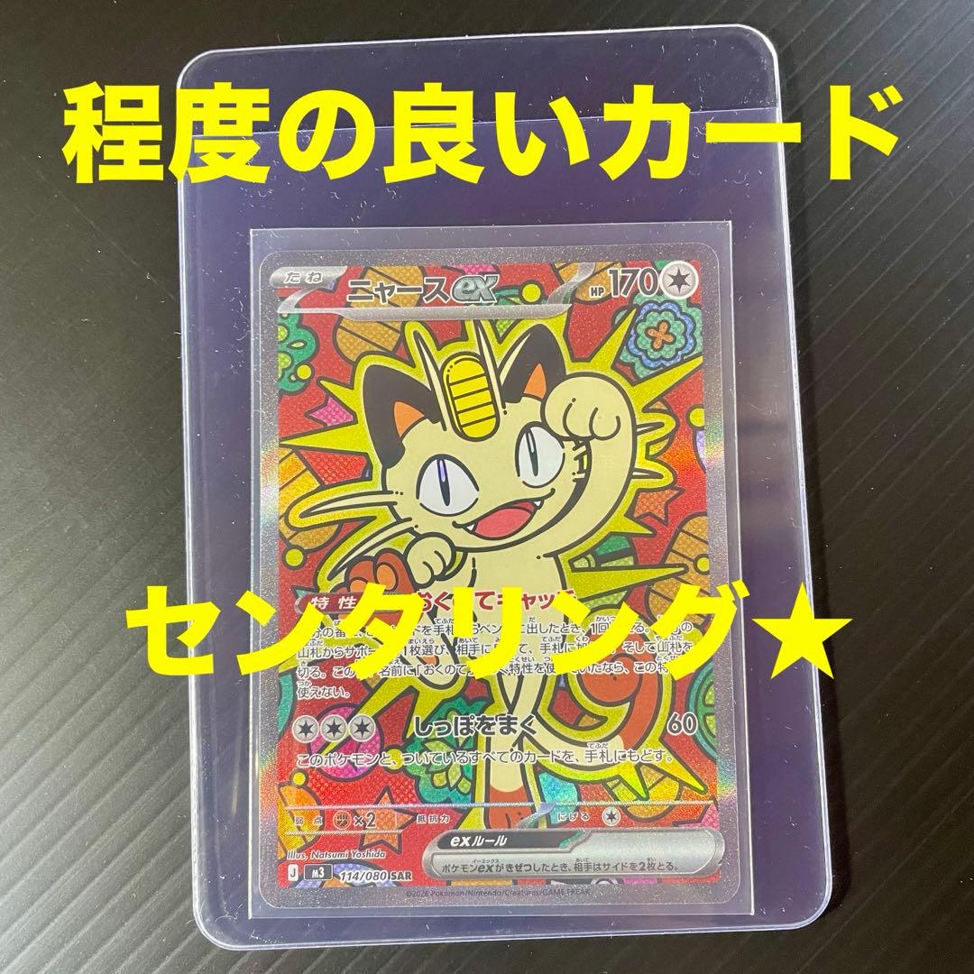【程度の良いカード★】ニャースex 114/080 SAR ムニキスゼロ ポケカ