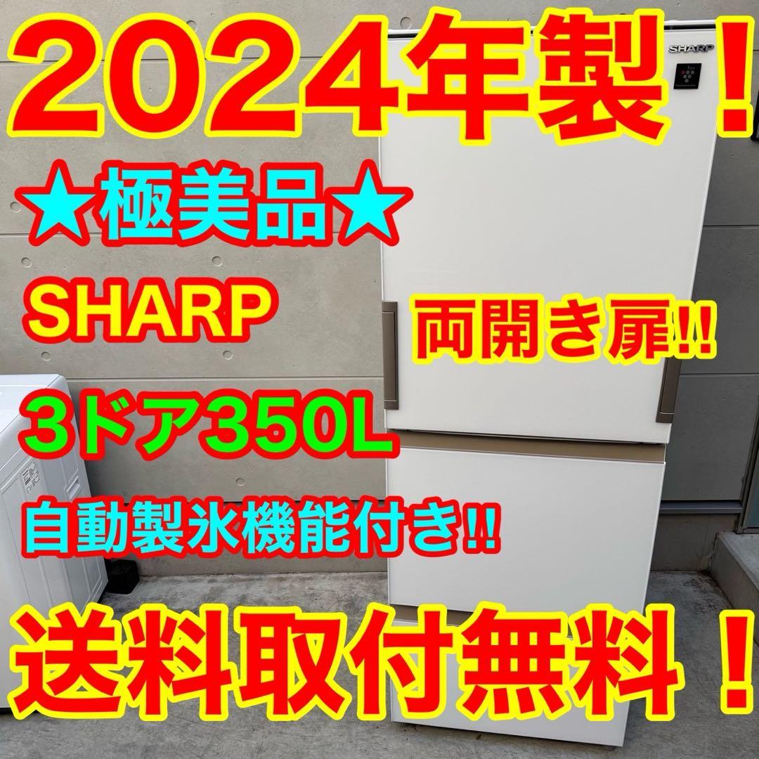 120⭐️2024年製美品★シャープ冷蔵庫3ドア大型自動製氷両開きガラス扉350L