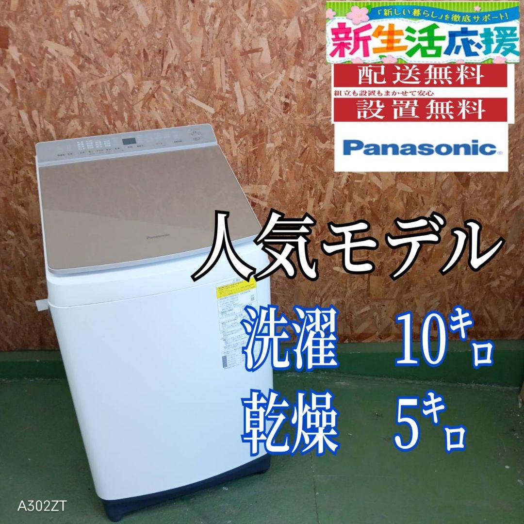25A7 送料設置無料　Panasonic　乾燥機能付き洗濯機　10㌔