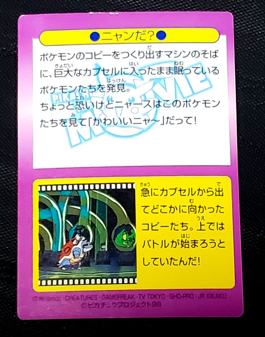 ポケモン★ゲットカード★ミュウツーの逆襲★ニャンだ？★