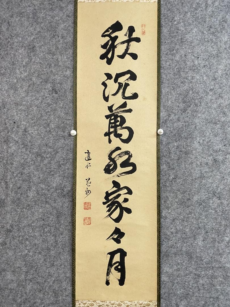 竹田益州『秋沈萬水家々月』茶道具 一行書 臨済宗建仁寺派管長 掛軸