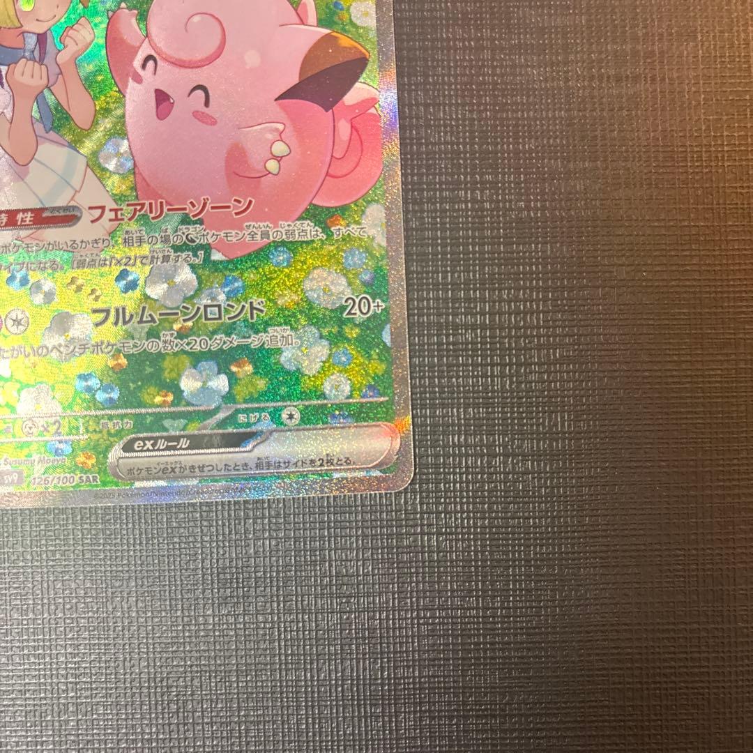 ポケカ リーリエのピッピex SAR バトルパートナーズ 126/100