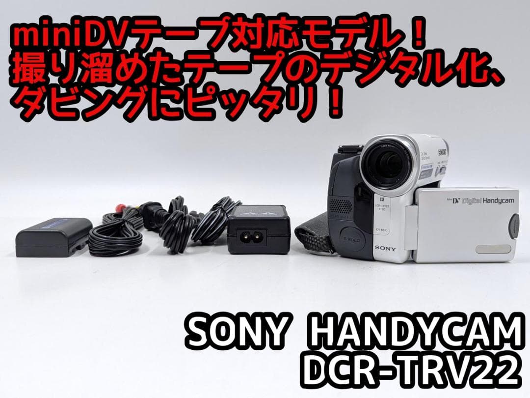 miniDVのダビングに！ SONY ビデオカメラ DCR-TRV22 01