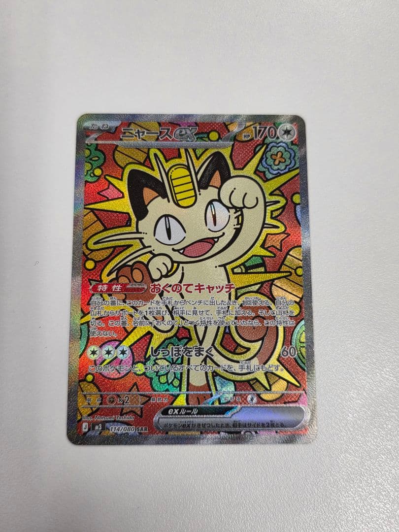 ポケモンカード ムニキスゼロ ニャースSAR