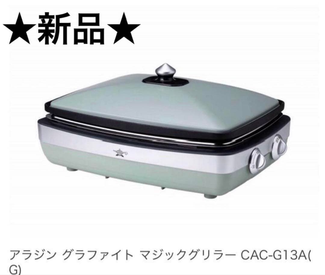 アラジン　グラファイトマジックグリラーCAC-G13A