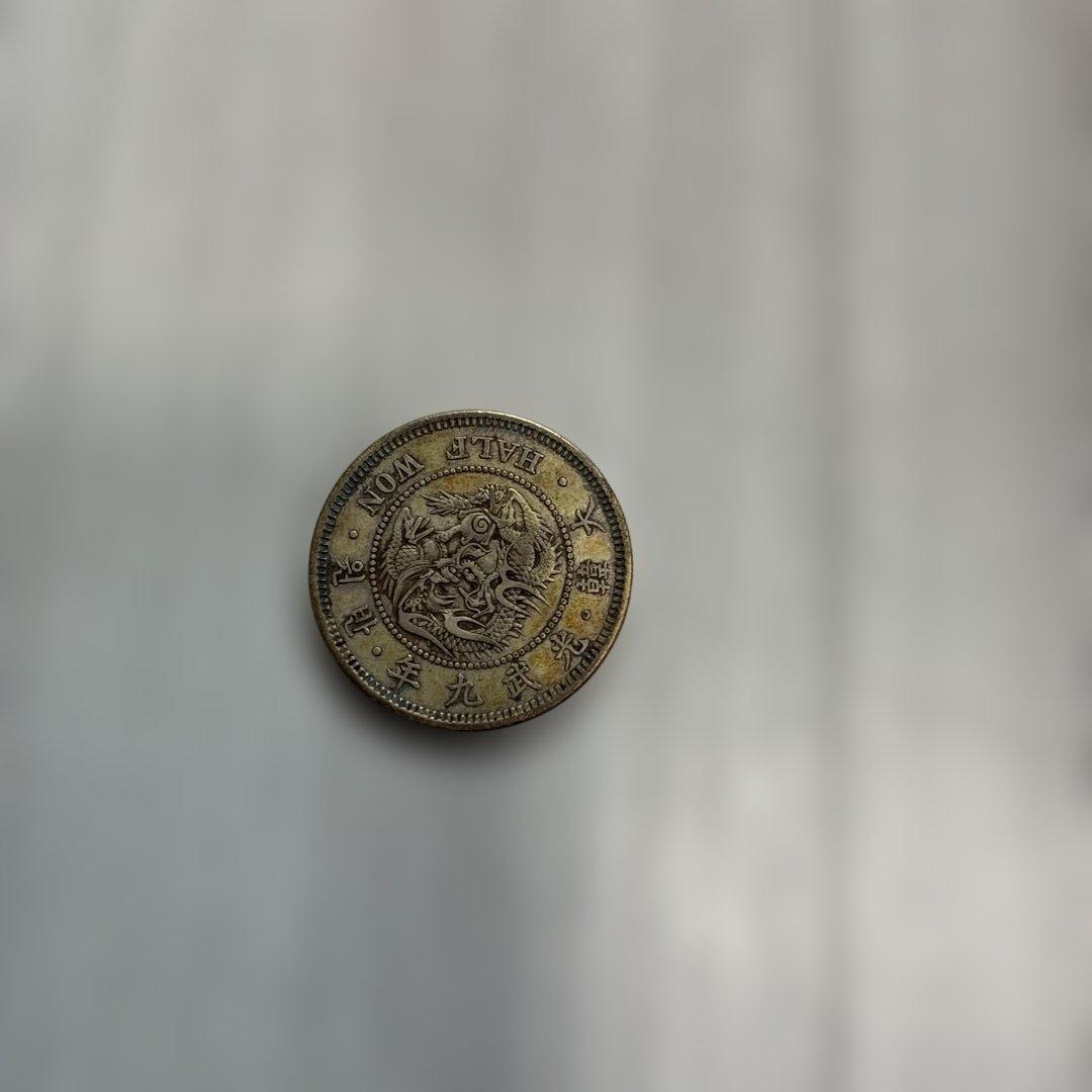 大韓帝国の「半圜（はんえん）」銀貨