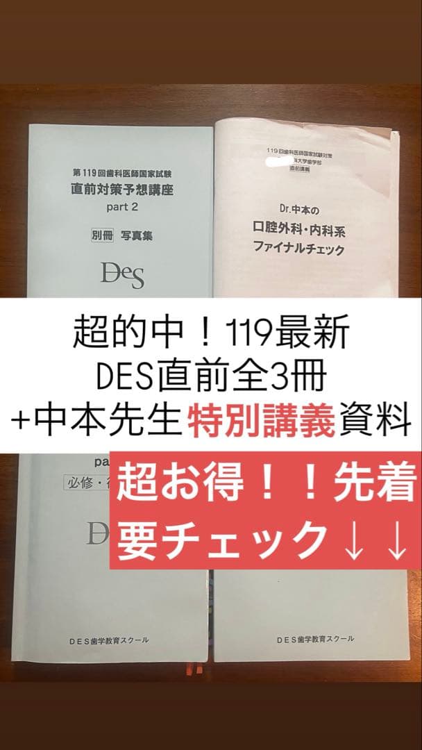 DES直前対策予想講座Part1/2/別冊+特別資料　第119回歯科医師国家試験