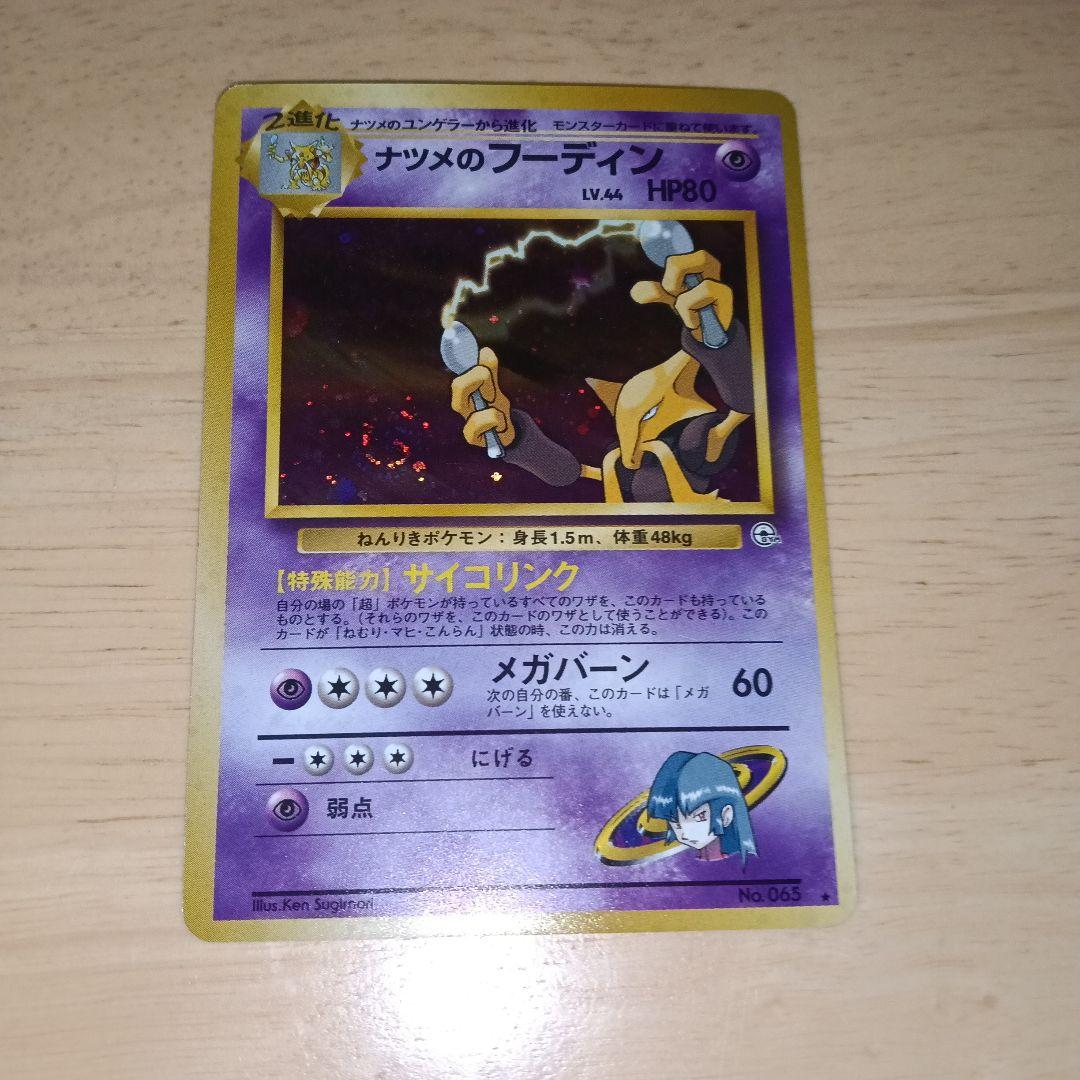 ナツメのケーシィ ユンゲラー　フーディン　旧裏