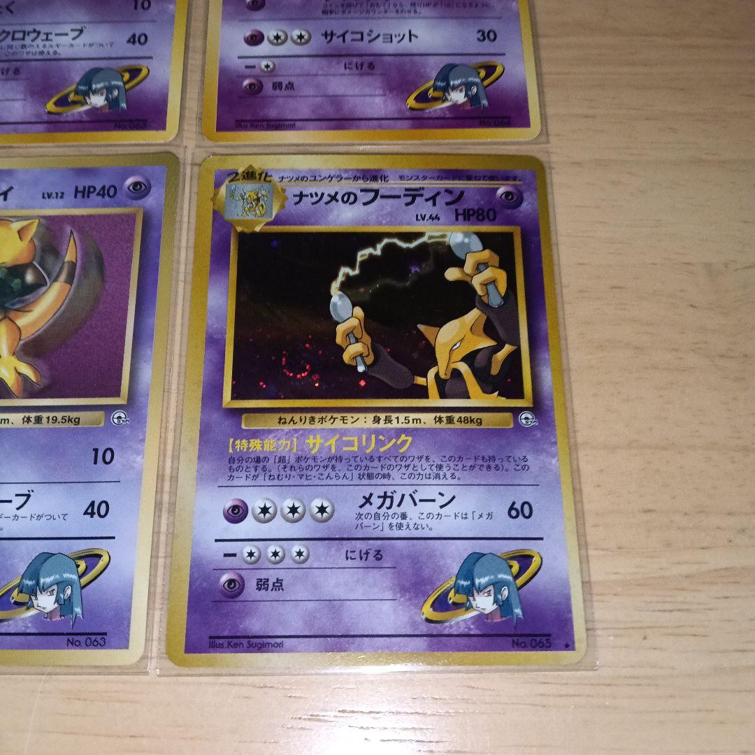 ナツメのケーシィ ユンゲラー　フーディン　旧裏