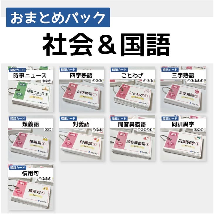 中学受験 社会&国語 暗記カード【MX031】