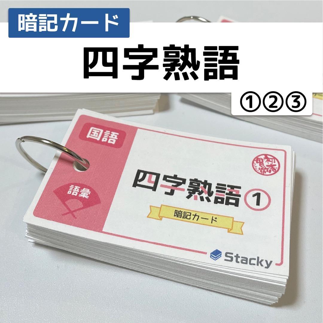 中学受験 社会&国語 暗記カード【MX031】