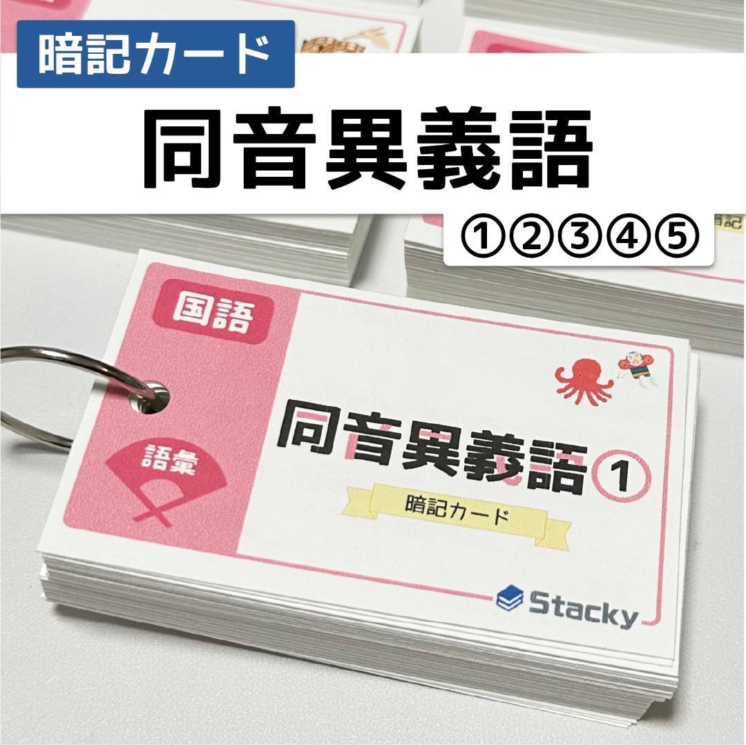 中学受験 社会&国語 暗記カード【MX031】