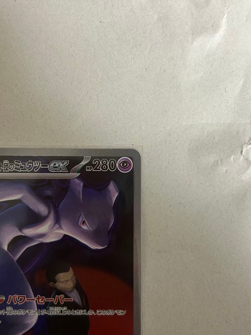 メガドリーム　ロケット団のミュウツーEX