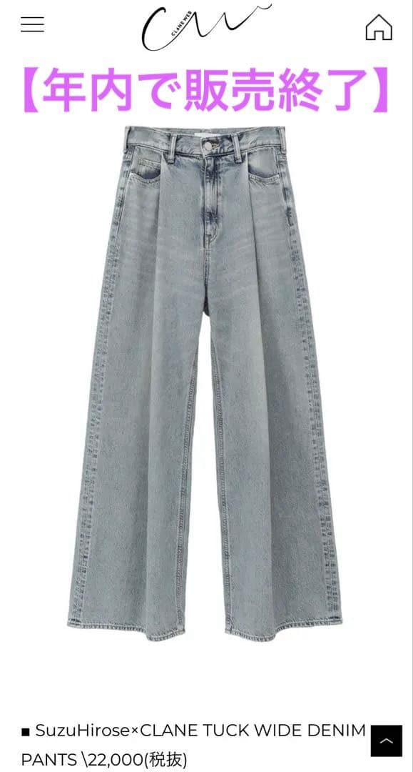 広瀬すず✖︎CLANE 【TUCK WIDE DENIM PANTS】