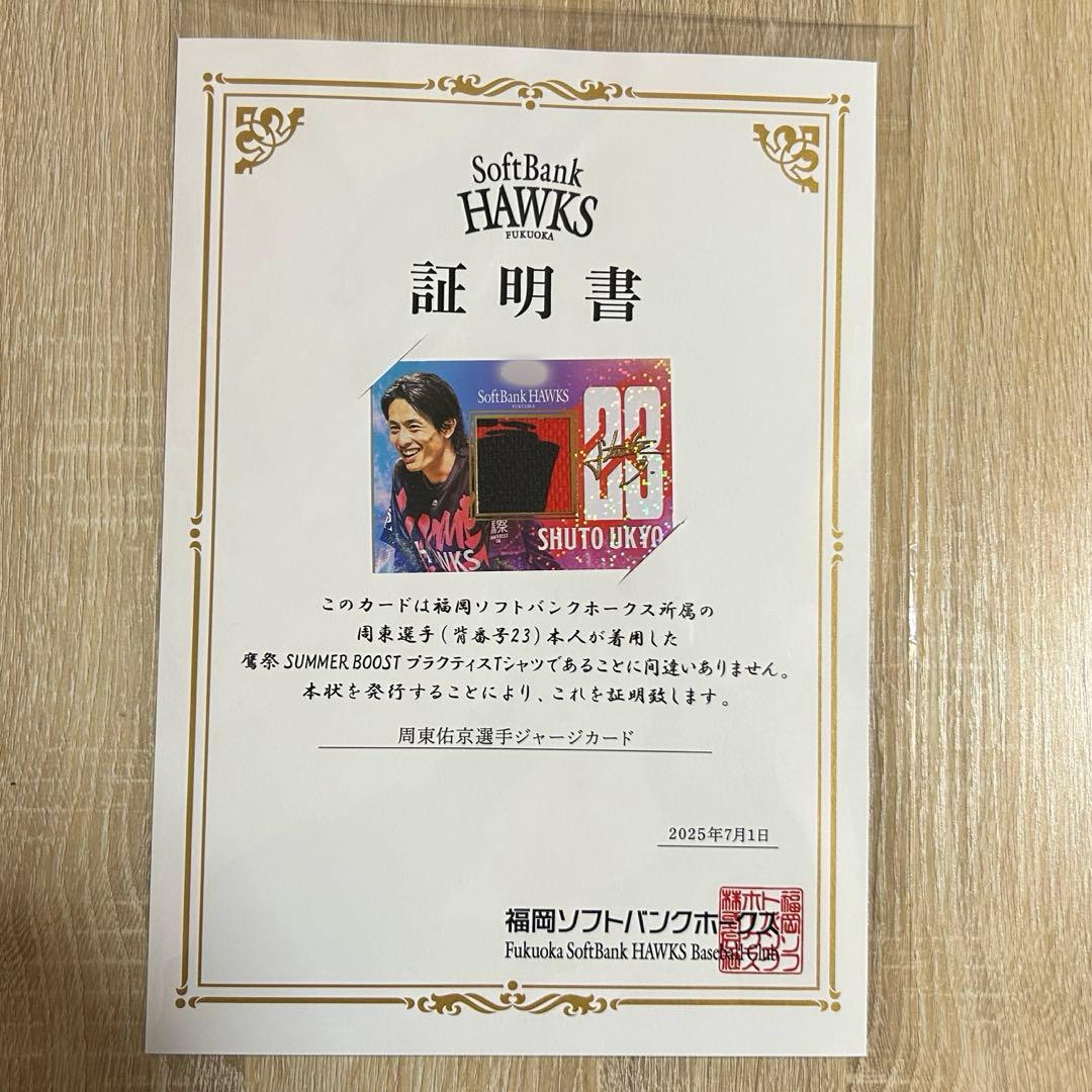 タカコレ くじ　周東佑京