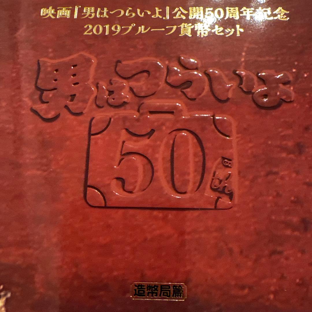 映画[おとこはつらいよ]公開50周年記念 2019プルーフ貨幣セット