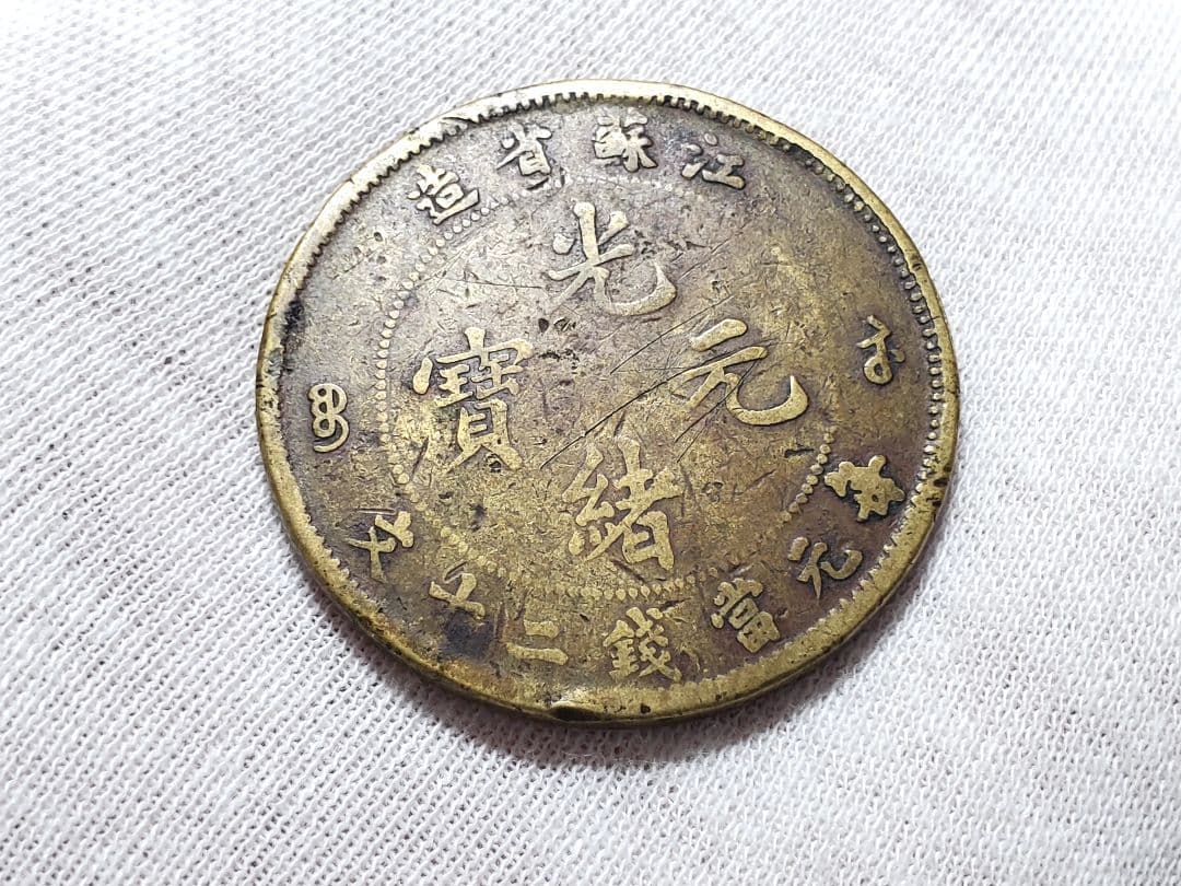 専用品　古銭　中国　光緒元宝　20文　江蘇省　銅貨　　外国　海外　旧硬貨