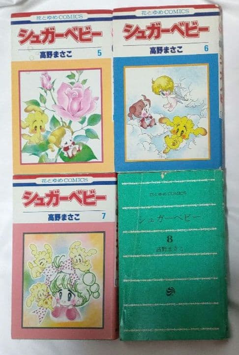 希少 シュガーベビー 1-9巻 全巻セット 高野まさこ